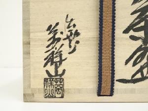 道具 ] - 道具 出雲焼 萬祥山窯 日野勁甫造 茶碗（共箱） | 着物